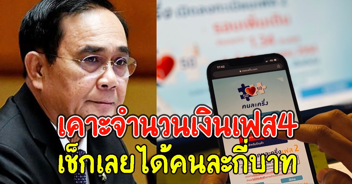 เช็กเลย คนละครึ่งเฟส4 ได้คนละกี่บาท เริ่มใช้ 1 ก.พ.นี้