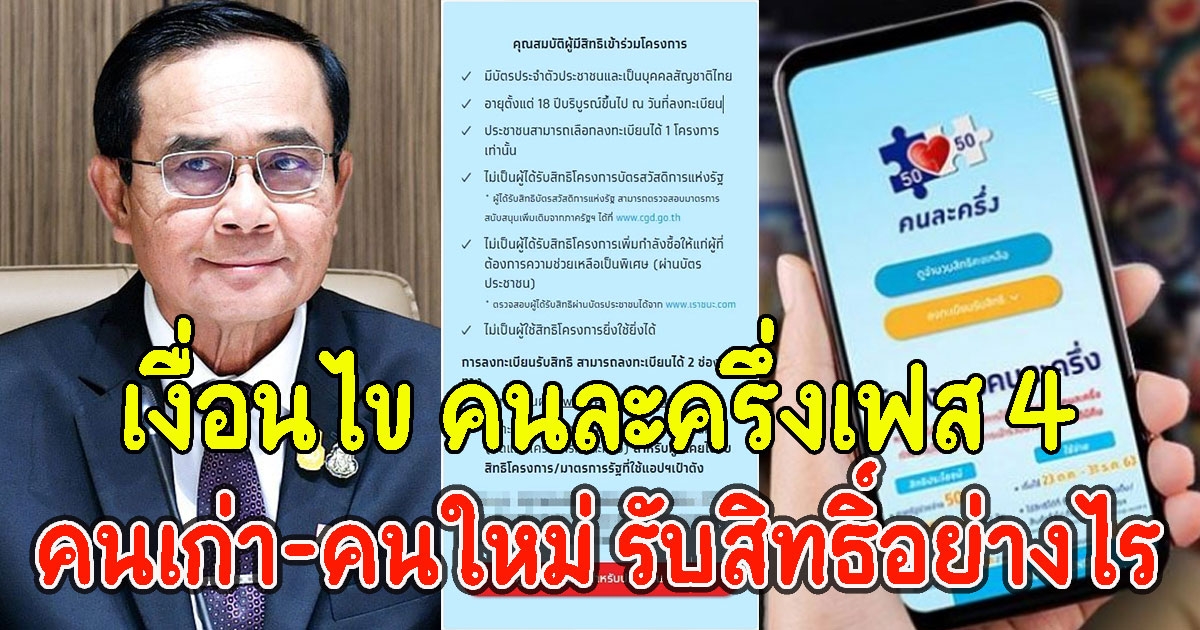 เงื่อนไข คนละครึ่งเฟส 4 คนเก่า-คนใหม่ รับสิทธิ์อย่างไร