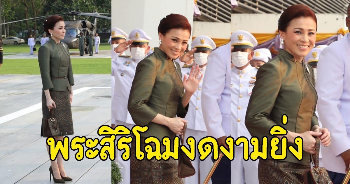 พระสิริโฉมงดงามยิ่ง พระราชินีฯทรงฉลองพระองค์-ถือกระเป๋าผ้าไหมแพรวา