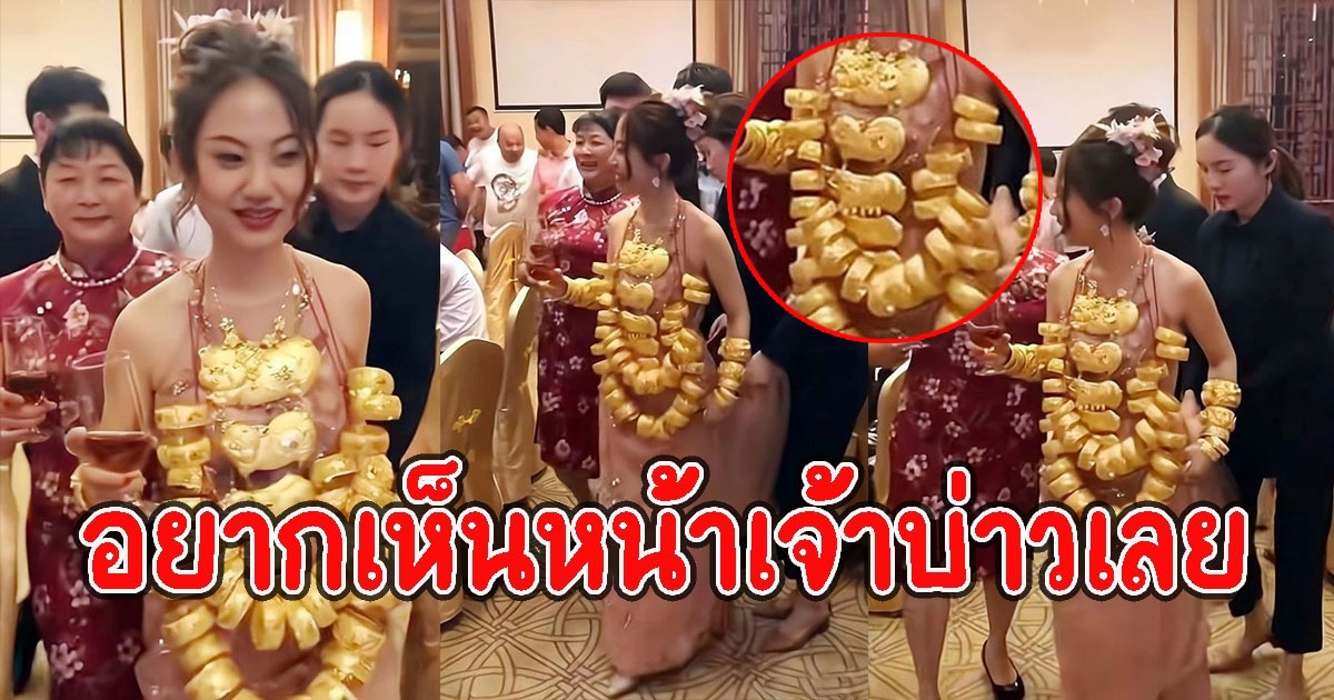 เจ้าสาวประโคมใส่ทองคำทั้งตัว กลัวน้อยหน้าแขก งานนี้อยากเห็นหน้าเจ้าบ่าวเลย