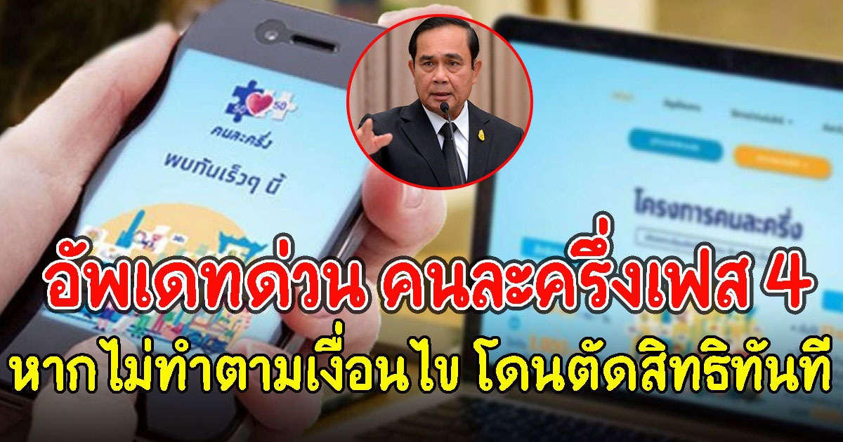 อัพเดทด่วน คนละครึ่งเฟส 4 หากไม่ทำตามเงื่อนไข โดนตัดสิทธิทันที