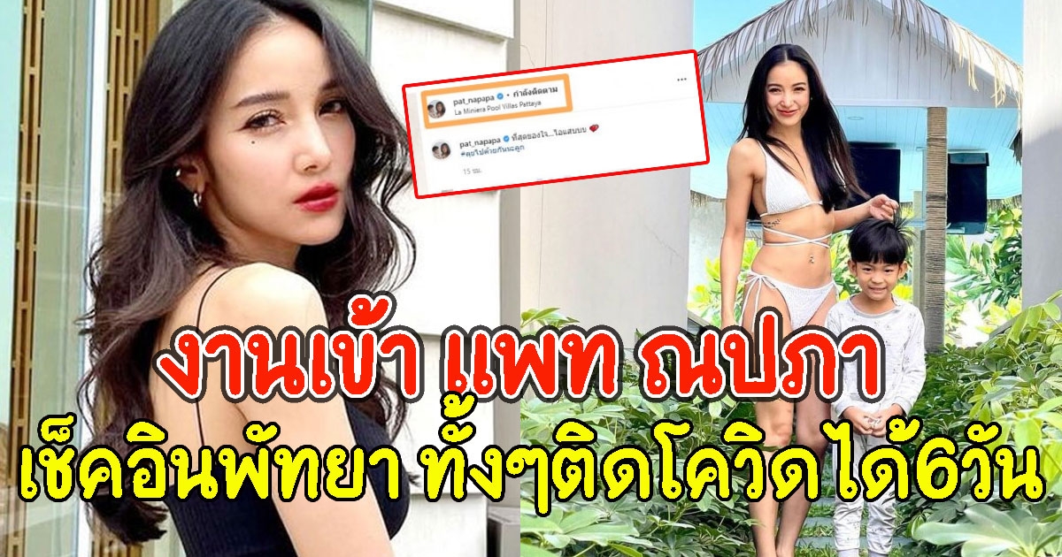 งานเข้า แพท ณปภา เช็คอินพัทยา ทั้งๆประกาศติดcvได้6วัน