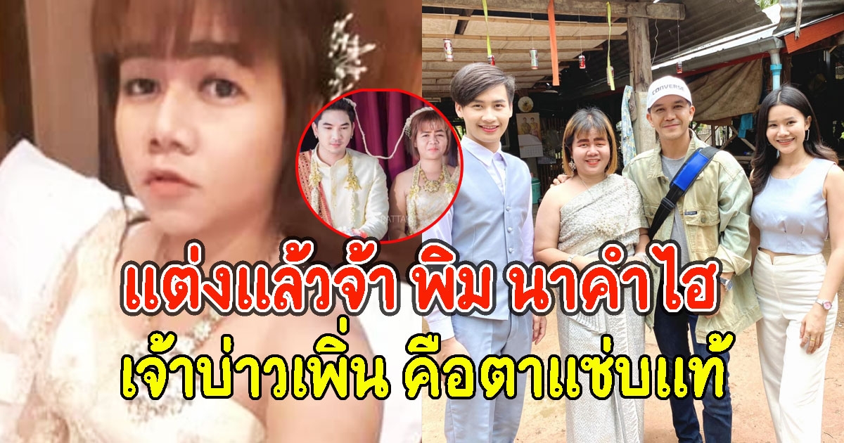 แต่งแล้วจ้า พิม นาคำไฮ เจ้าบ่าวหล่อมาก