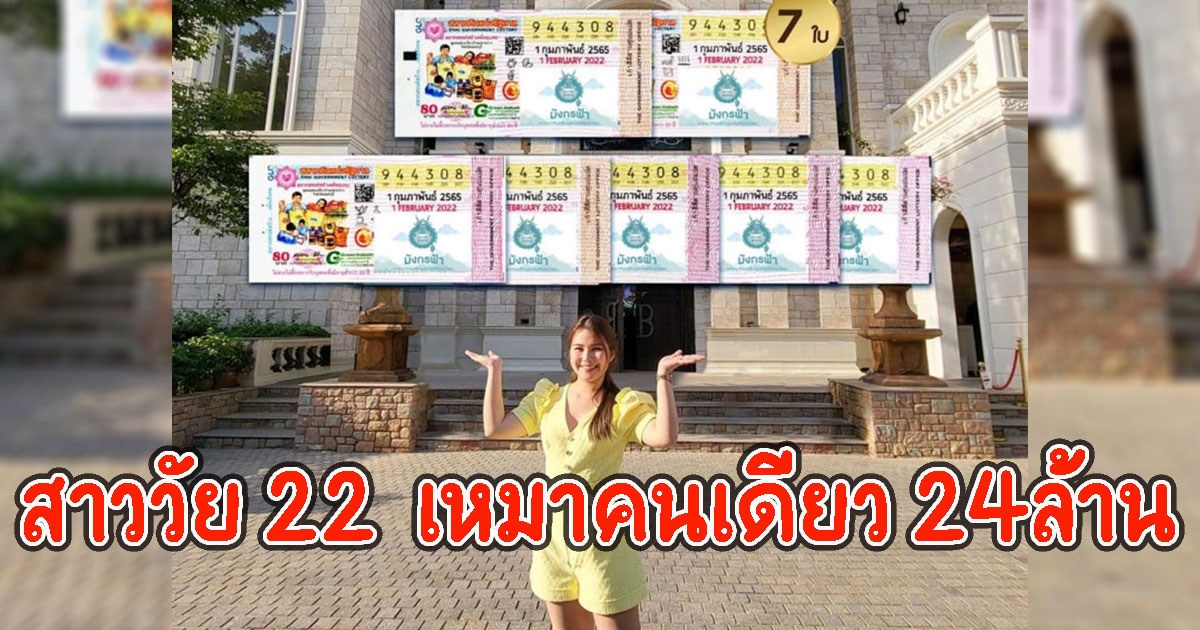 สาววัย 22  ถูกรางวัลที่1 เหมาคนเดียว 7 ใบ รับเต็มๆ 42 ล้าน