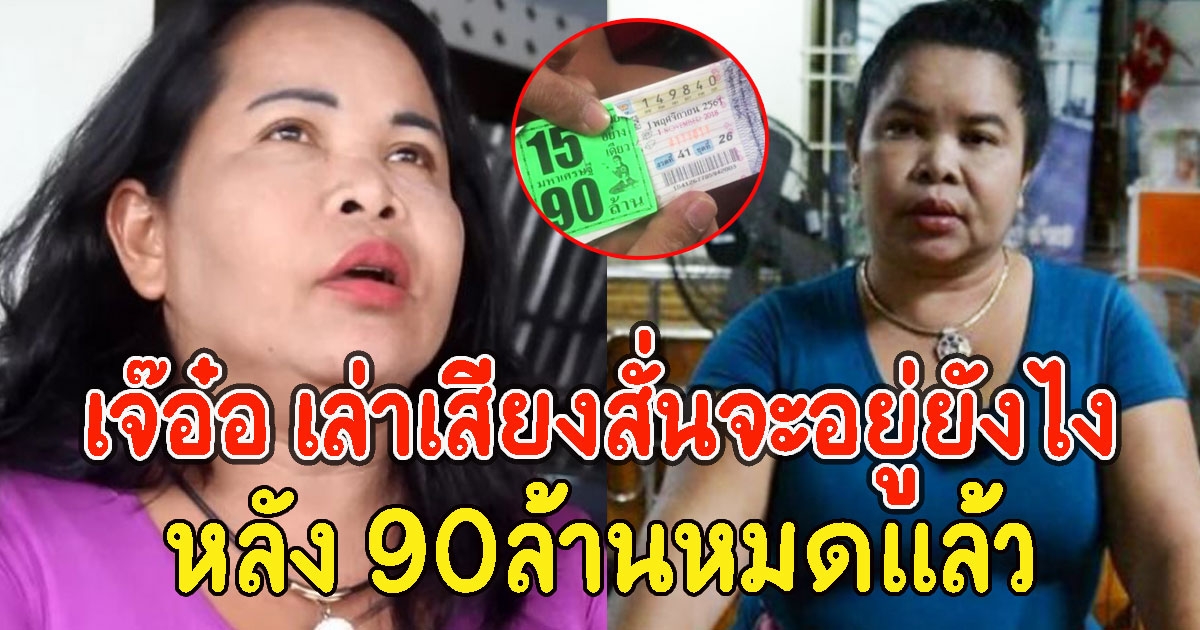 เจ๊อ๋อ เล่าเสียงสั่นจะอยู่ยังไง หลัง 90ล้านหมดแล้ว