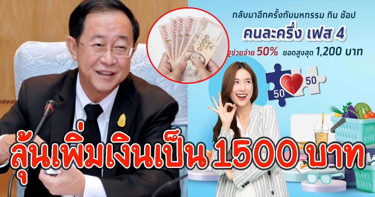 ลุ้น คนละครึ่งเฟส4 เพิ่มวงเงินเป็น 1500