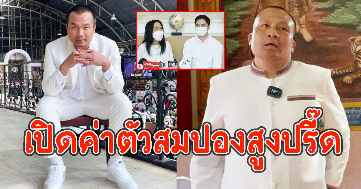 เปิดค่าตัว สมปอง สูงปรี๊ด ทะเยอทะยานอยากรวย