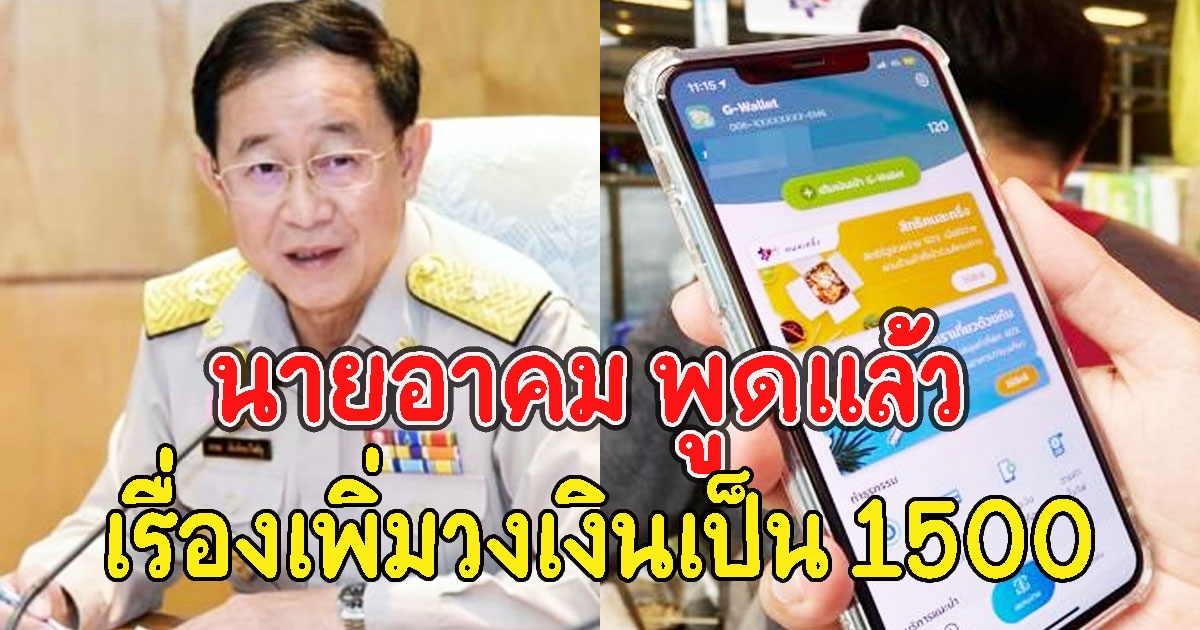 นายอาคม พูดแล้ว เรื่องเพิ่มวงเงินเป็น 1500