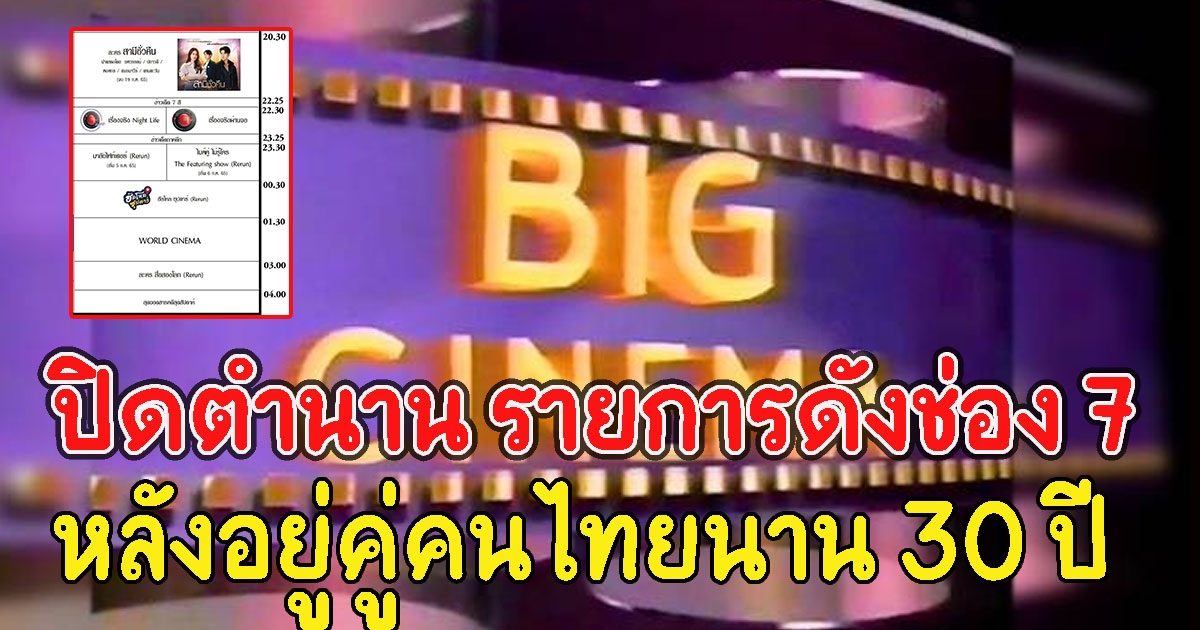 ปิดตำนาน รายการดังช่อง 7 หลุดผังเรียบร้อยแล้ว