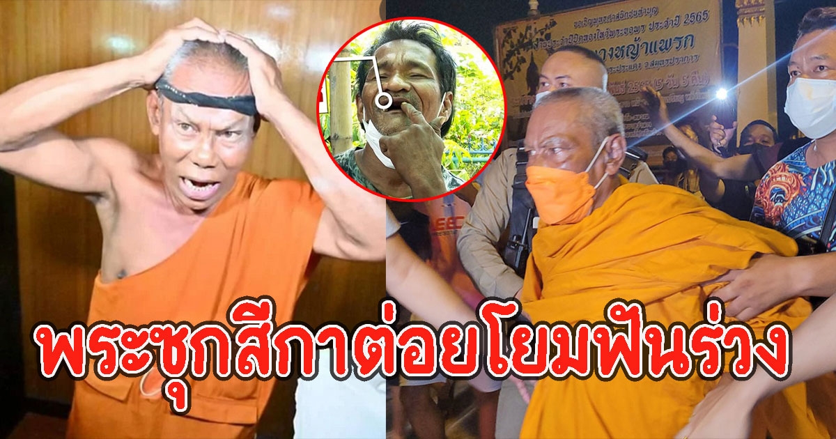 แฉอีกพระซุกสีกา ต่อยโยมฟันร่วง