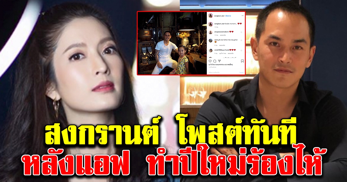 สงกรานต์ โพสต์ถึงน้องปีใหม่ หลังแอฟ ทักษอร ทำลูกสาวเสียใจ
