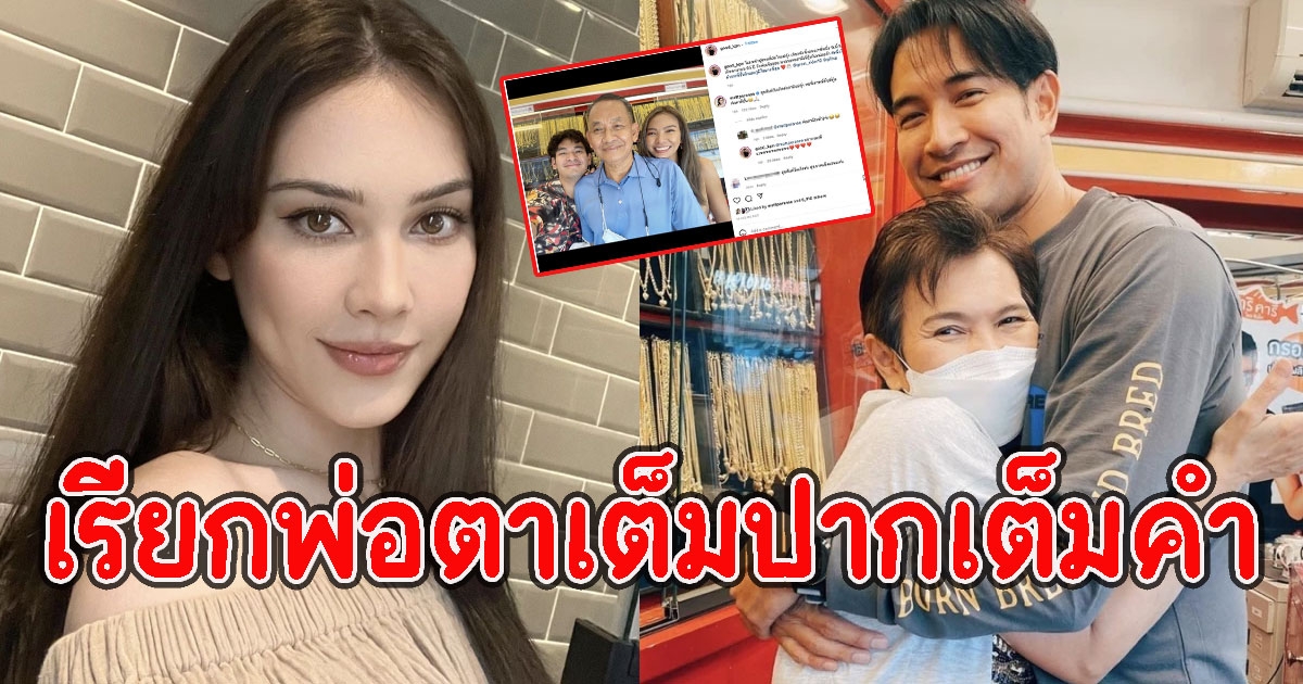 แซ่บไม่แผ่ว แมท ภีรนีย์ โผล่เรียกพ่อตา กลางไอจี