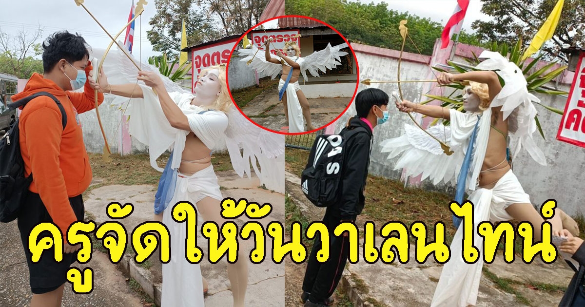 ครูแต่งตัวกามเทพในวันวาเลนไทน์