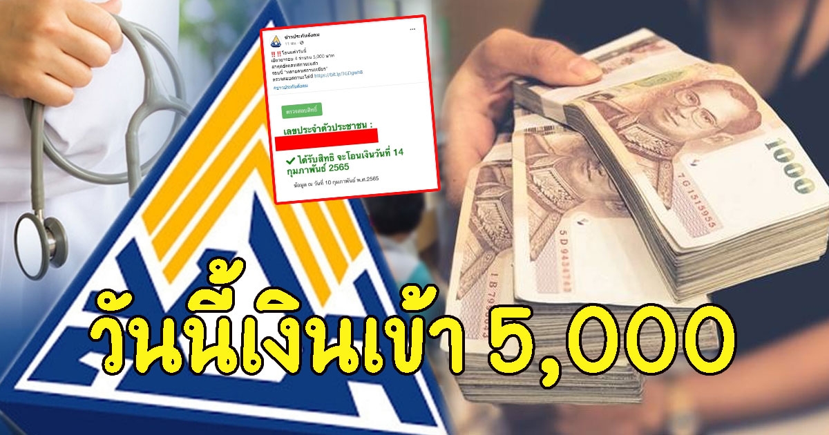 14 ก.พ. เงินเยียวยา 5,000 เข้ารอบ 4 ม.33-39-40 เช็กสถานะโอนเงินประกันสังคม