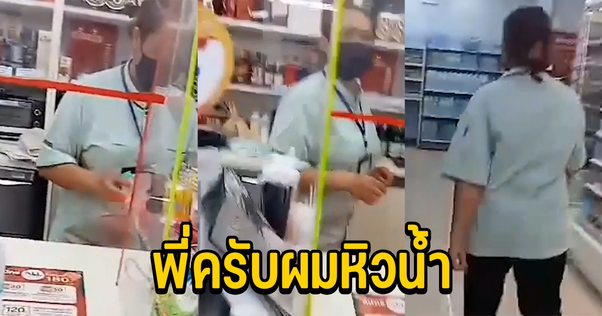 หนุ่มบุกเข้ามาในเซเว่น บอกพนักงานผมหิวน้ำ ขอยืมเงินหน่อย