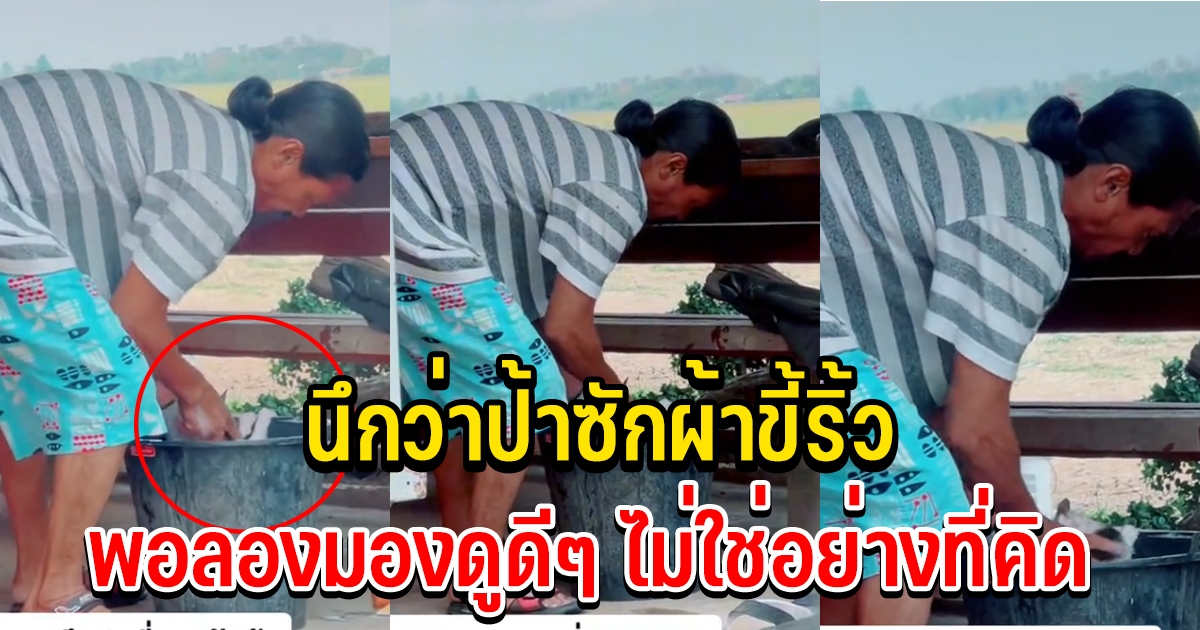 หนุ่มเห็นคุณป้า นึกว่าซักผ้า แต่ความจริงไม่ใช่