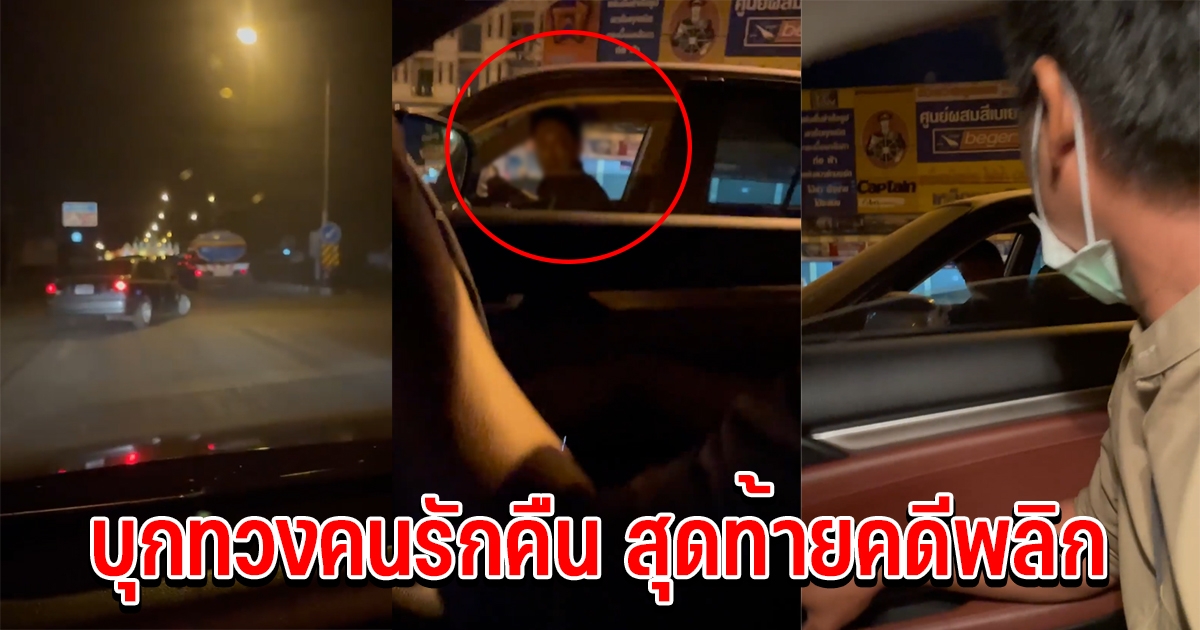 หนุ่มบุกทวงคนรักคืน แต่สุดท้ายคดีพลิก