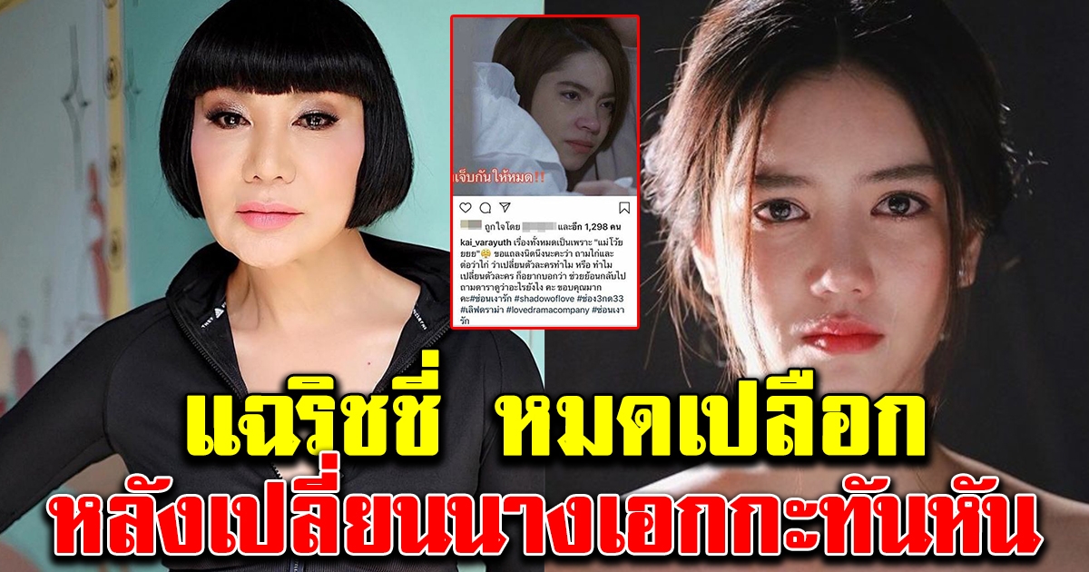 ม้า อรนภา ทนไม่ไหว แฉริชชี่หมดเปลือก หลังต้องเปลี่ยนนางเอกกะทันหัน