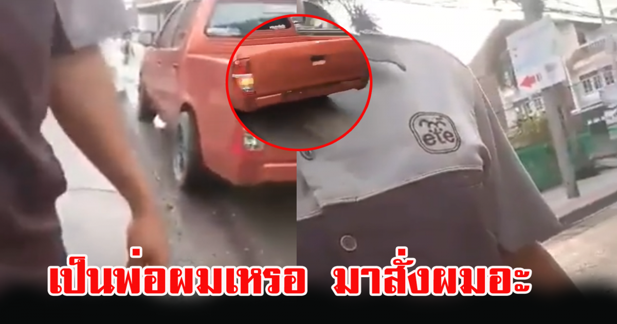 หนุ่มลั่น เป็นพ่อผมเหรอ มาสั่งผมอะ หลังถูกบีบแตรเตือนควันรถดำ