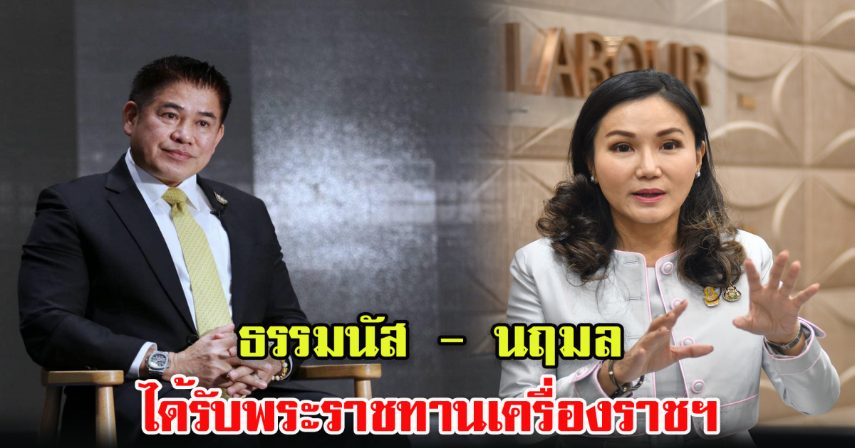 อดีต รมต. ธรรมนัส-นฤมล ได้รับเครื่องราชฯ