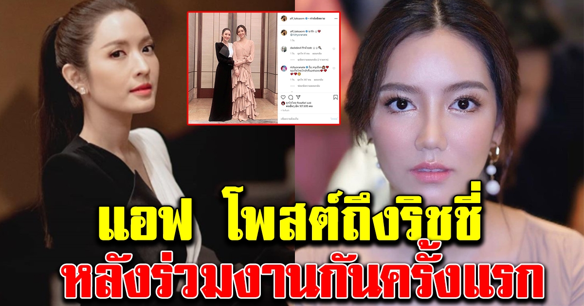 แอฟ โพสต์ถึง ริชชี่ หลังข้ามช่องร่วมงานครั้งแรก