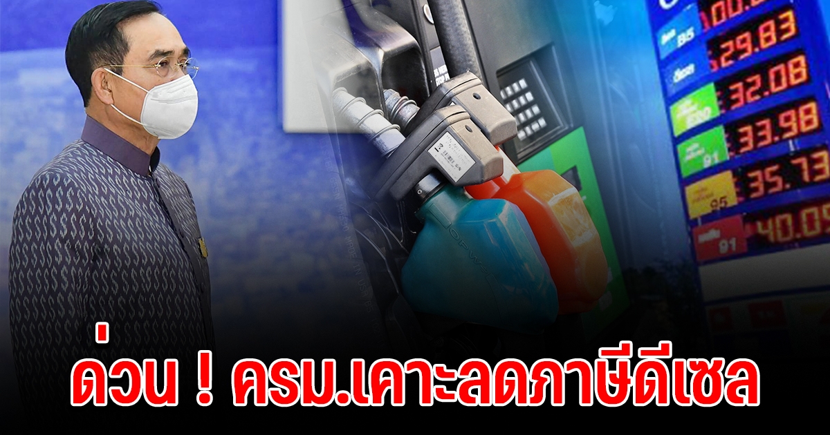 ครม.เคาะลดภาษีดีเซล