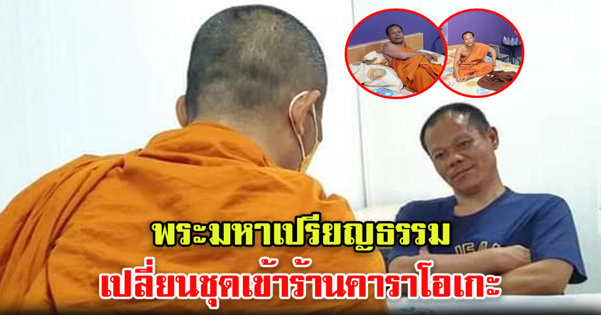 พระสงฆ์เปลี่ยนชุดเข้าร้านคาราโอเกะ ซ้ำยังไม่ยอมจ่ายบิล