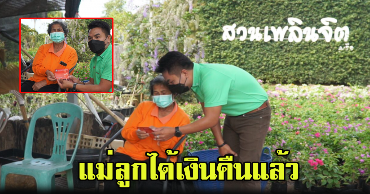 แม่ลูกถูกแอบถอนบัญชี ได้คืนแล้วทั้งต้นแถมดอก