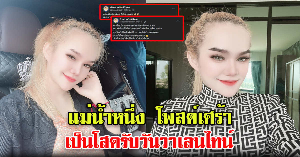 แม่น้ำหนึ่งโพสต์เศร้า เป็นโสดรับวันวาเลนไทน์