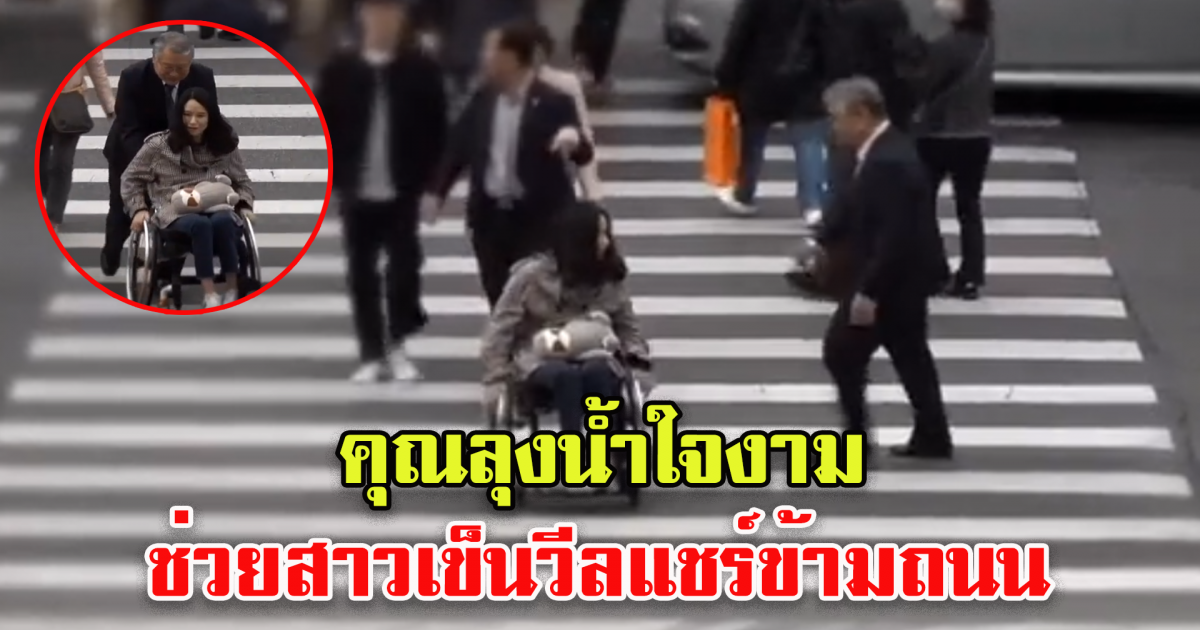 โซเชียลชื่นชมคุณลุงน้ำใจงาม ช่วยสาวเข็นวีลแชร์ข้ามถนน