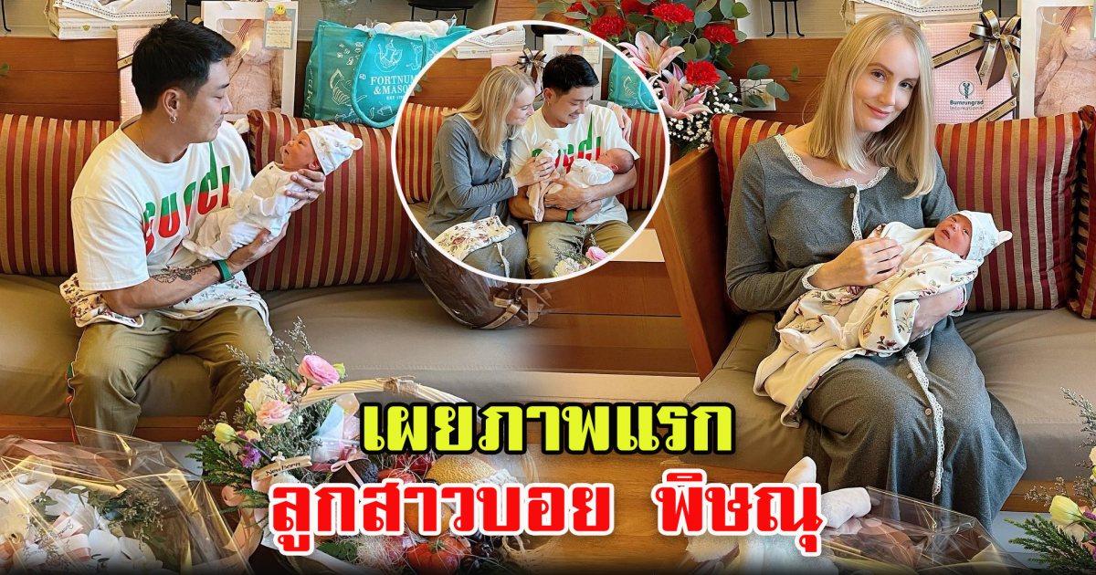 เปิดภาพแรก ลูกสาวตัวน้อยของบอย พิษณุ