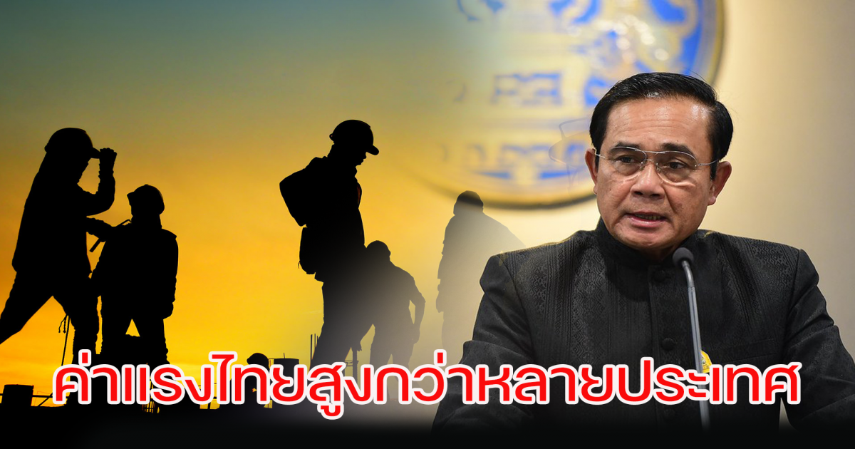 ค่าแรงไทยสูงกว่าหลายประเทศ