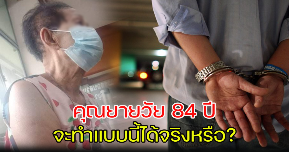คุณยายอายุ 84 ปีถูกจับ ลูกหลานหาเช้ากินค่ำ