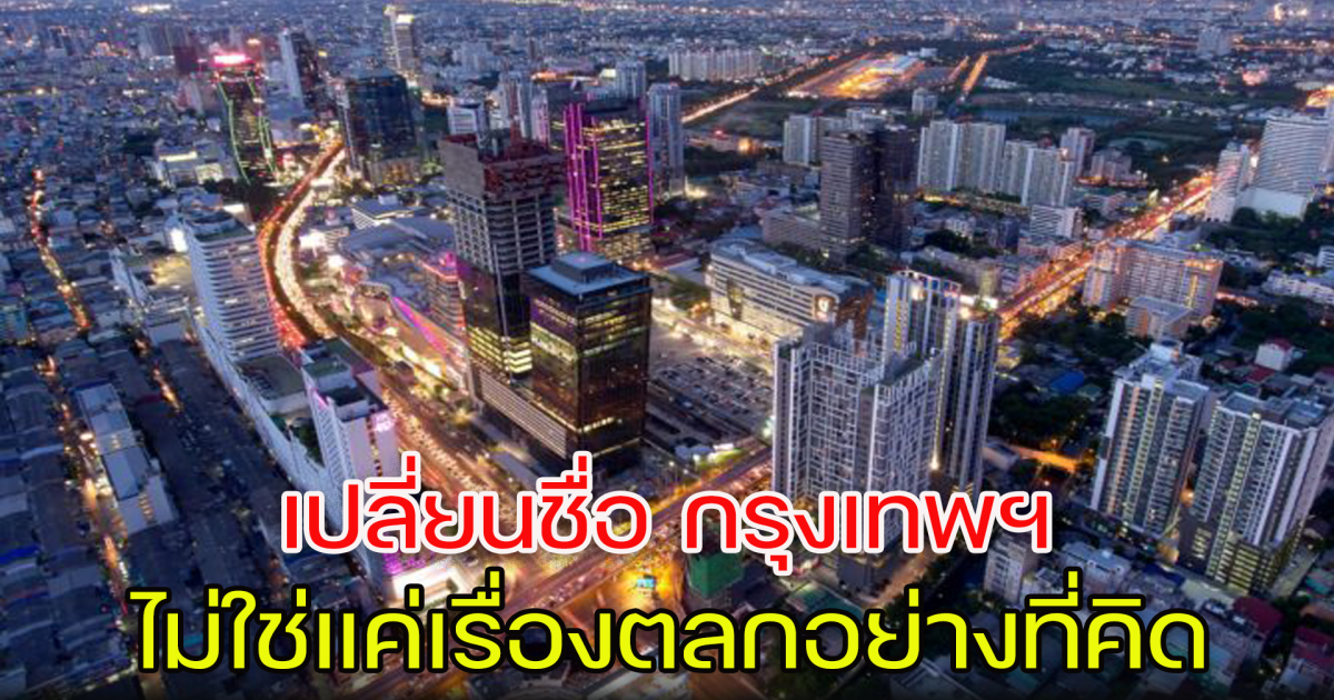 ทำไมต้องเปลี่ยน Bangkok เป็น Krung Thep
