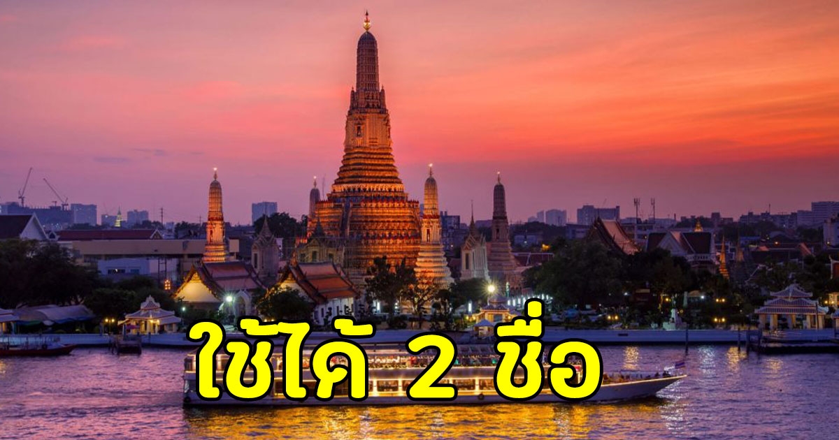 ราชบัณฑิต แจง กรุงเทพมหานคร ใช้ได้ทั้ง 2 ชื่อ