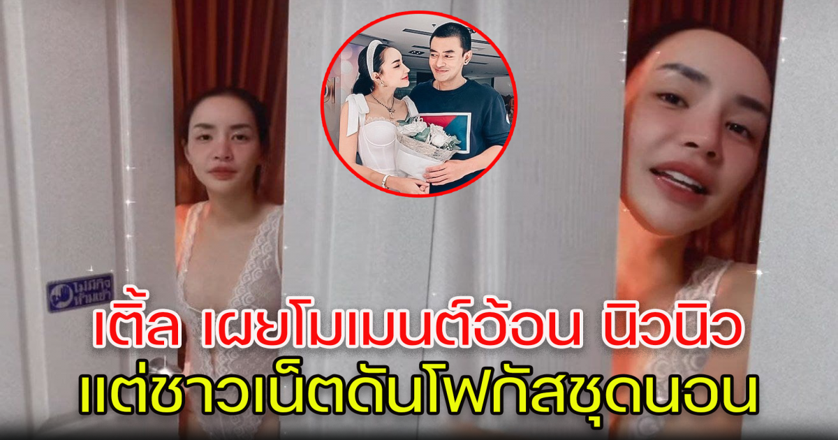 เติ้ล เผยโมเมนต์อ้อน นิวนิว หลังจากคืนดีกัน