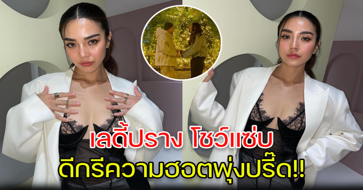 ปราง กัญญ์ณรัณ โชว์แซ่บ เพิ่มดีกรีความฮอต