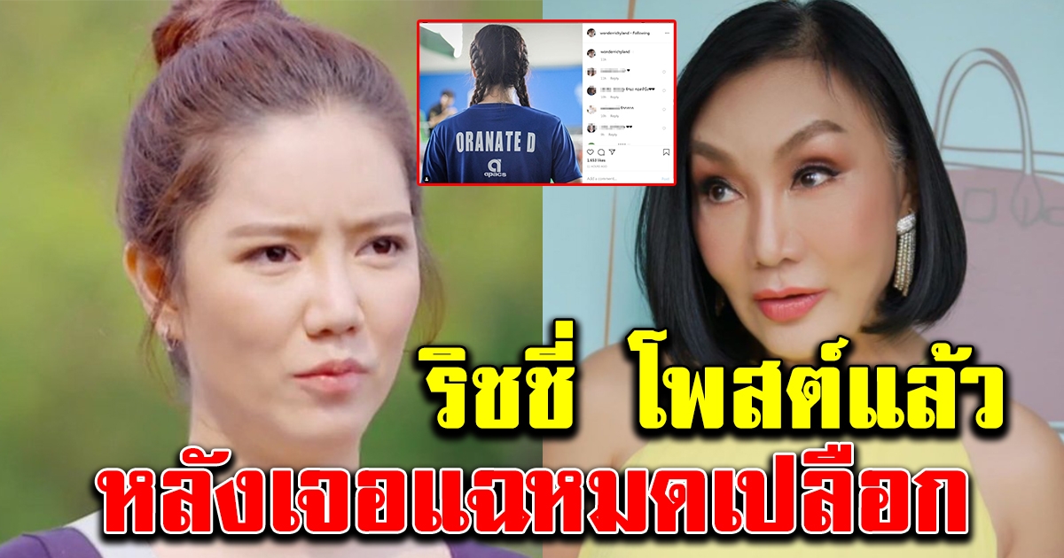 ริชชี่ โพสต์แล้ว หลังเจอม้า อรนภา แฉหมดเปลือก