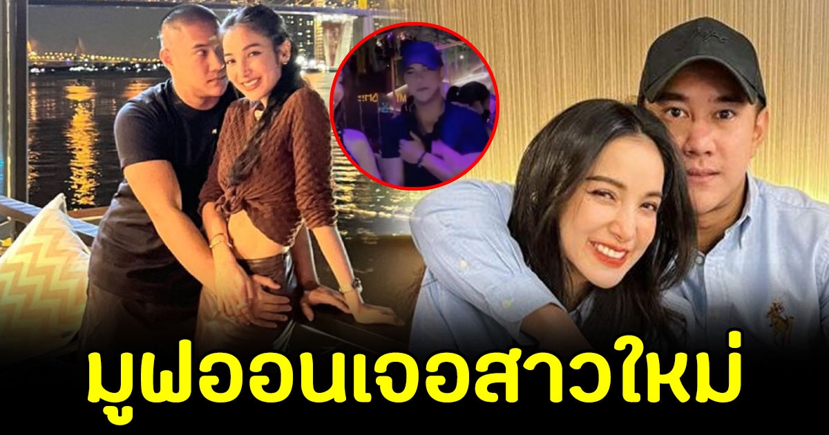 นาย ณภัทร อดีตแฟน แพท ณปภา มูฟออนเจอสาวใหม่แล้ว