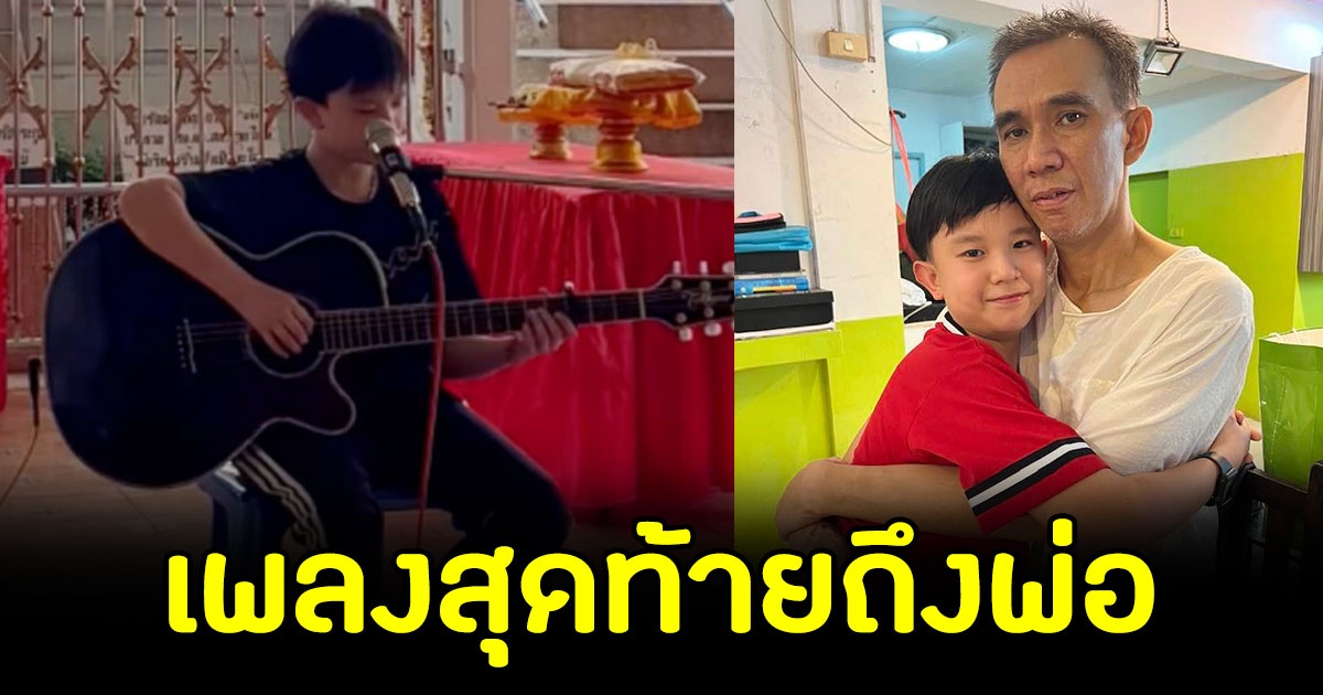 น้องกัณฑ์ ดีดกีต้าร์ร้องเพลง ส่งพ่อครั้งสุดท้าย