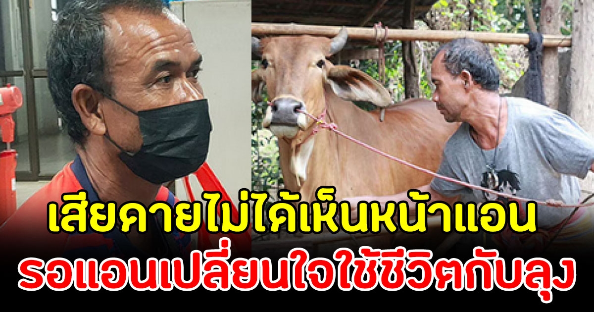 ลุงทวนดีใจ ได้เงินคืนแล้ว แอบเสียดายไม่ได้เห็นหน้า น้องแอน