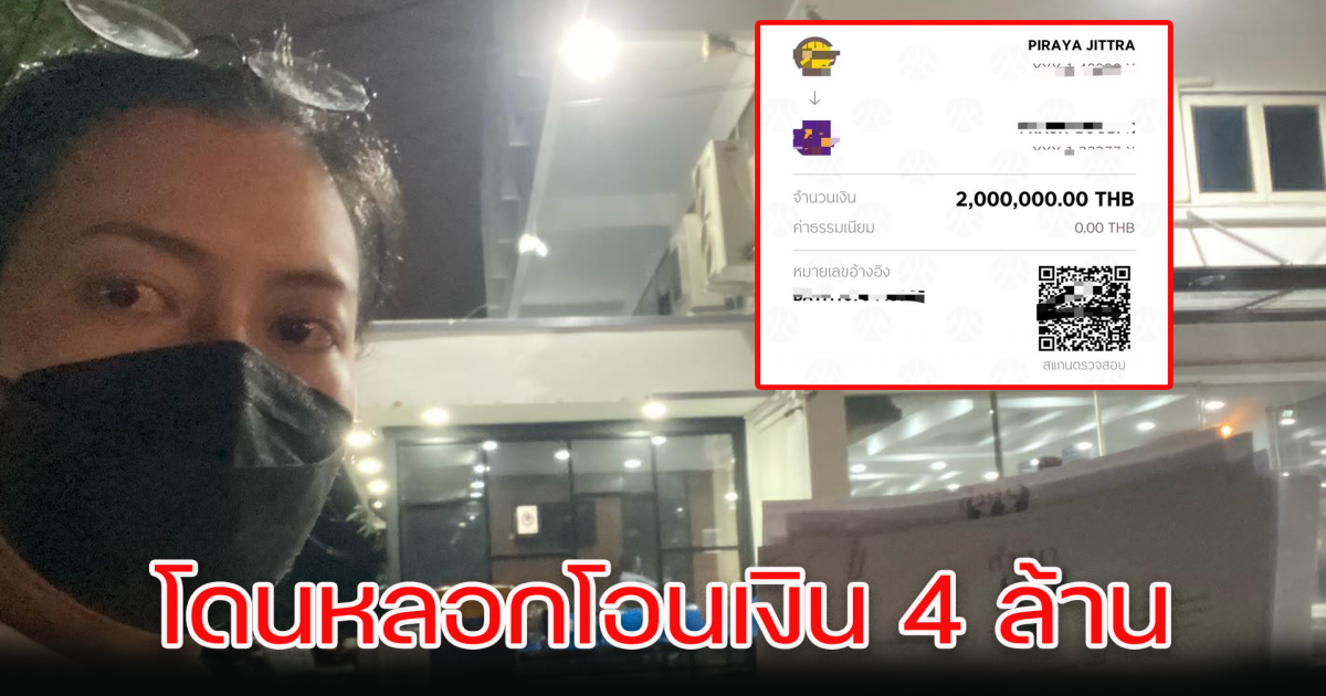 โดนแก๊งคอลเซ็นเตอร์ หลอกโอน 4 ล้าน
