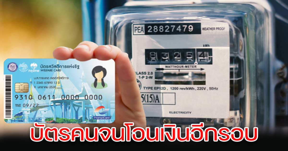 บัตรสวัสดิการแห่งรัฐ ลดค่าน้ำ ค่าไฟ
