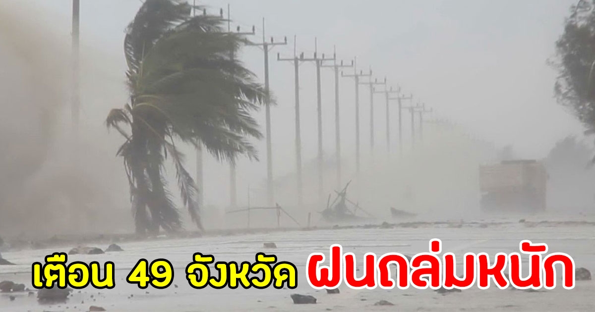 กรมอุตุฯ เตือน 49 จังหวัด ฝนถล่มหนัก