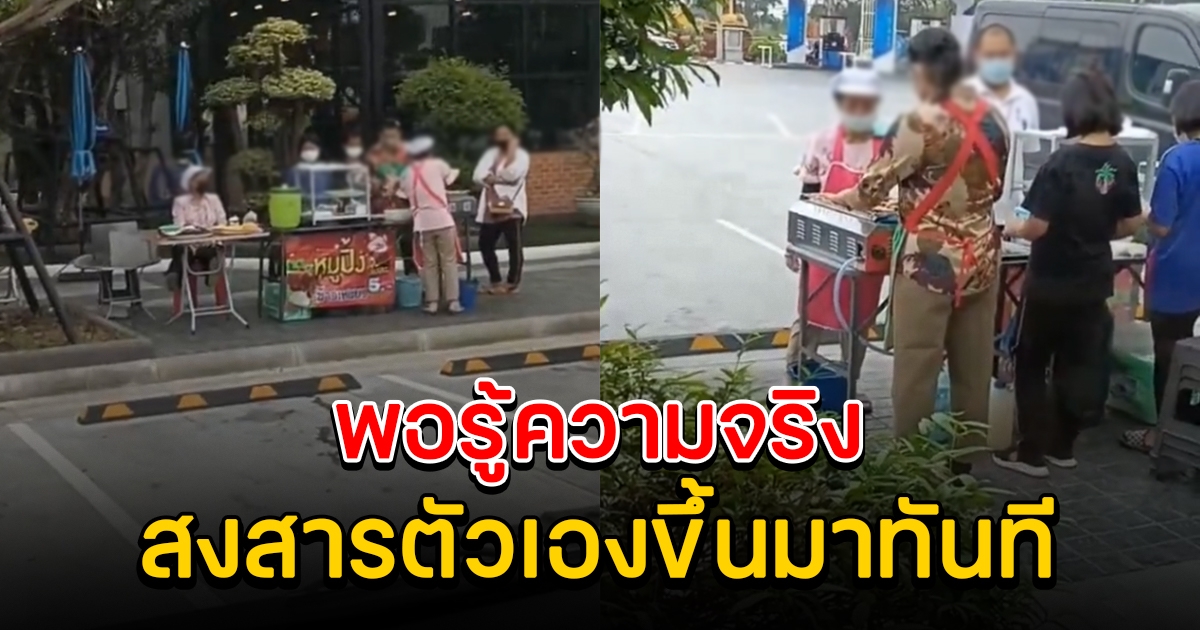 สาวช่วยอุดหนุนหมูปิ้ง ของคุณป้าเป็นประจำ