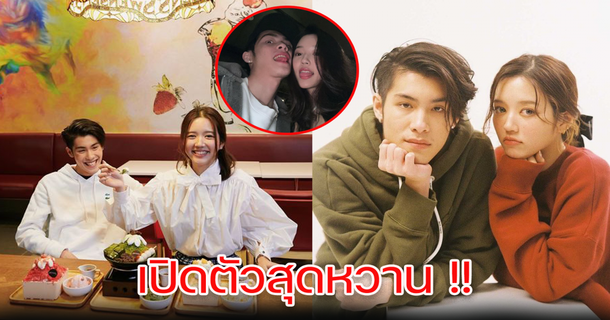 เปิดตัวสุดหวาน เจ้านาย จินเจษฎ์ - จูเน่ เพลินพิชญา