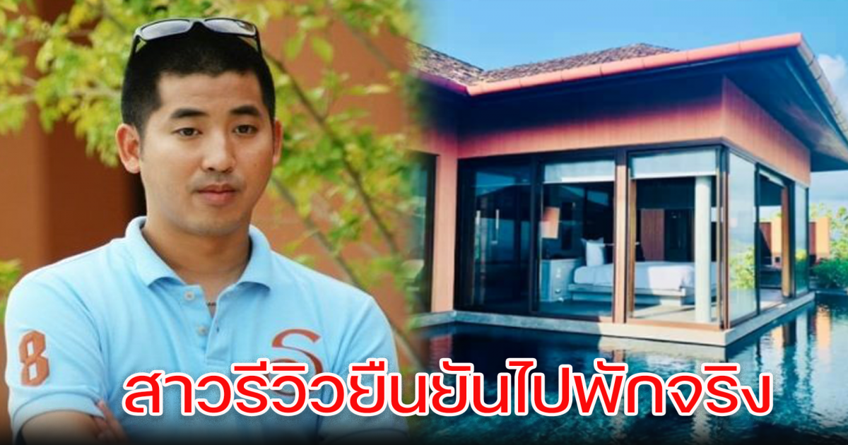 สาวรีวิวศรีพันวา โพสต์หลักฐาน ยืนยันพักจริง