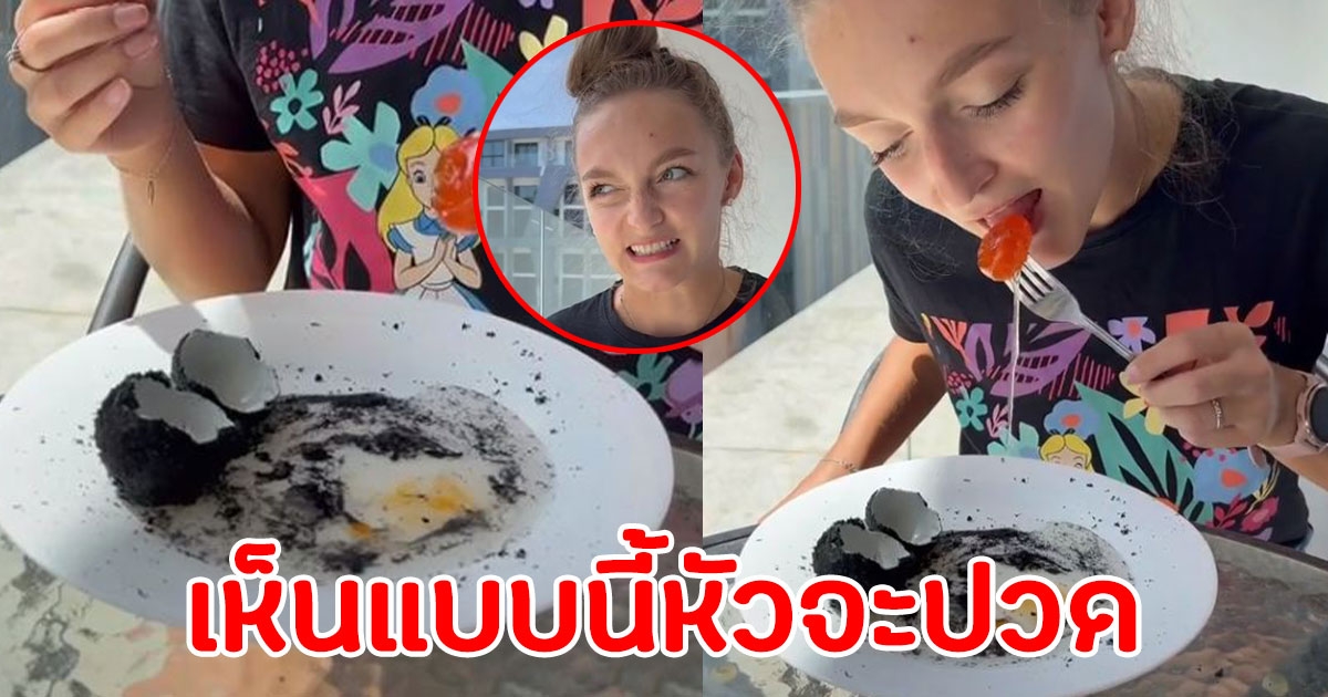 สาวรัสเซีย กินไข่เค็มไชยา