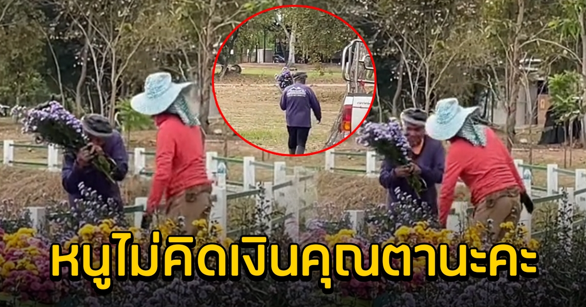 คุณตามาขอซื้อดอกไม้ ที่สวน