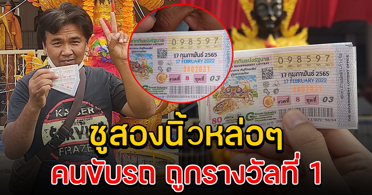 คนขับรถ ถูกรางวัลที่ 1 เชื่อบารมีปู่เวสสุวรรณ